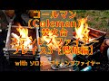 コールマン(Coleman)焚火台　ファイヤープレイス3 with ソロストーブキャンプファイヤー　【燃焼編】令和2年(2020) 9月 秋