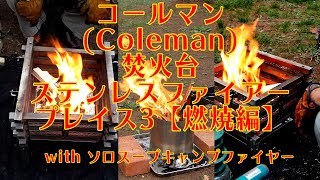 コールマン(Coleman)焚火台　ファイヤープレイス3 with ソロストーブキャンプファイヤー　【燃焼編】令和2年(2020) 9月 秋