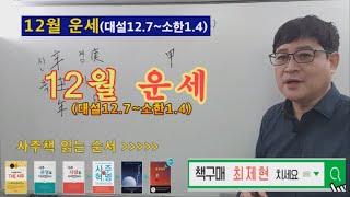 12월 운세 (경자월) 마지막 달