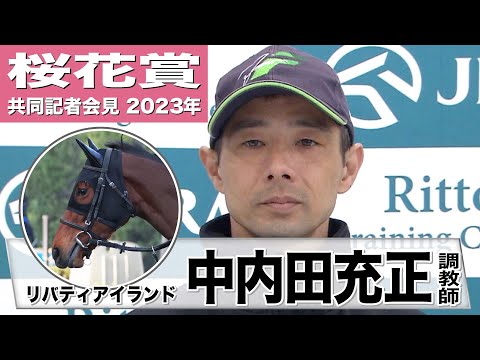 【桜花賞2023】リバティアイランド・中内田充正調教師「（この馬の良さは）瞬発力の良さとトップスピードに入るギアのチェンジの仕方がいいのかなと思います」　《JRA共同会見》〈東スポ競馬〉