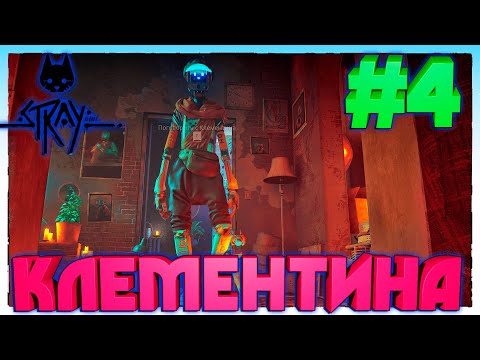 Stray ► КЛЕМЕНТИНА ► 4