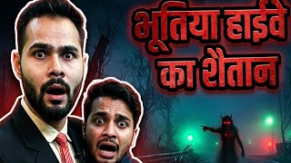 Bhootiya Higway Ka Khoufnaak Chalawa||😱Subscriber Real Horror Story || 😱#Bhoothnath Stories