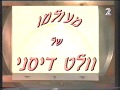 מעולמו של וולט דיסני מנגינת הפתיח ערוץ 2 שידורי טלעד 1994 בלעדי בערוץ Walt Disney מעולמו של וולט דיסני מנגינת הפתיח ערוץ 2 שידורי טלעד 1994 בלעדי בערוץ Walt Disney