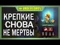 КРЕПКИЕ НЕ МЕРТВЫ! ТАКТИКА КРЕПКИЕ В ТРИ ЗВЕЗДЫ DOTA UNDERLORDS