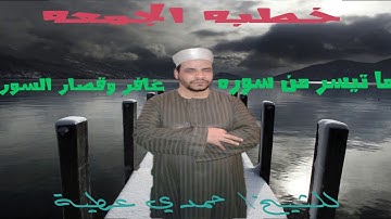 ما تيسر من سورة غافر و قصار السور للشيخ حمدي عطية