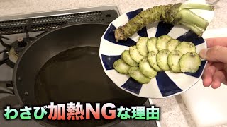 わさびを加熱して食べるのがなぜNGなのかこの動画を見れば一発でわかります