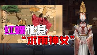 第五人格：身世凄惨？红蝶化身“求雨神女”！3种配音你喜欢哪个【追梦大男孩解说】