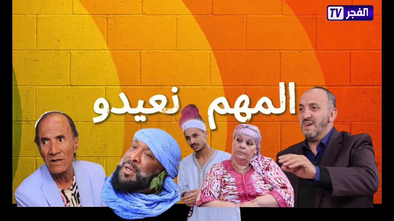 فلم فكاهي المهم نعيدو  I mohim naaido I سكاتش_المهم_نعيدو_2025