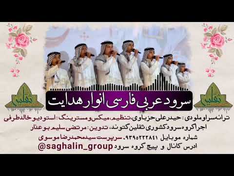 سرود عربی فارسی چهارده معصوم گروه سرود ثقلین شهرستان گتوند