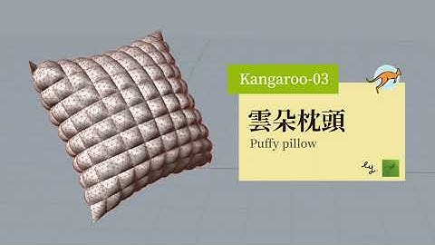 Grasshopper插件系列-Kangaroo 03 雲朵枕頭 Puffy Pillow
