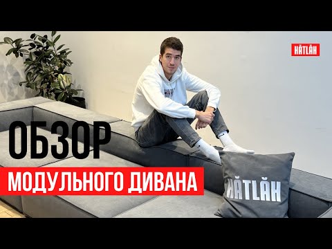 Обзор модульного дивана