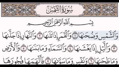 سورة الشمس مكتوبة مقروءة خاشعة للشيخ مصطفى جليلاتي