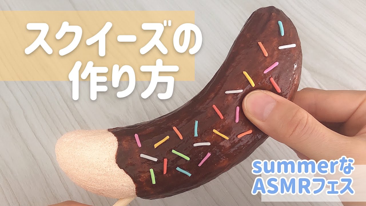手作りスクイーズ】チョコバナナスクイーズの作り方🍌how to make