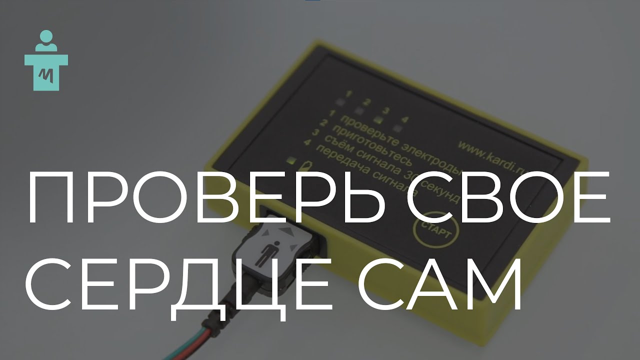 КардиРу - медицинский прибор, позволяющий вести мониторинг состояния ...