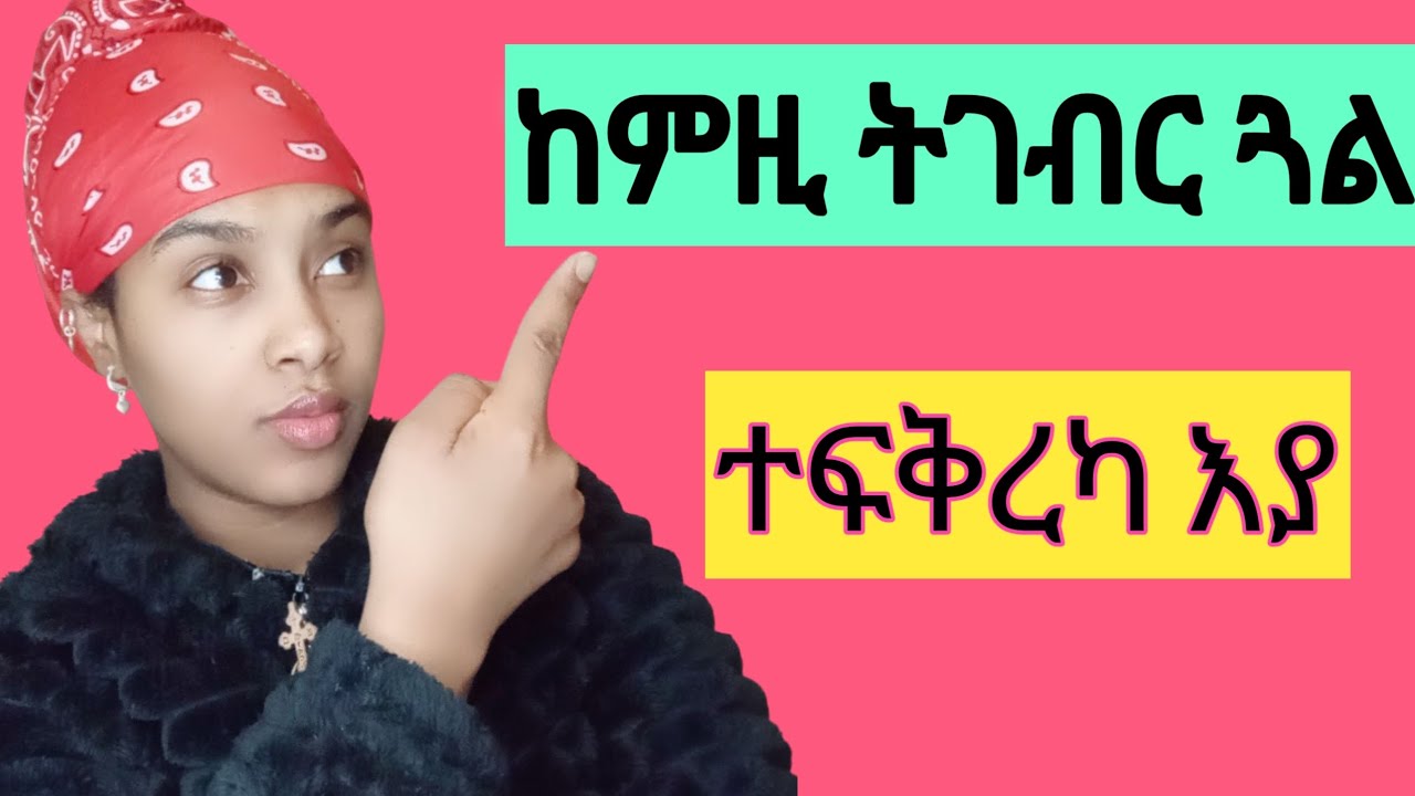 ከምዚ ትገብር ጓል ተፍቅረካ እያ #habesha