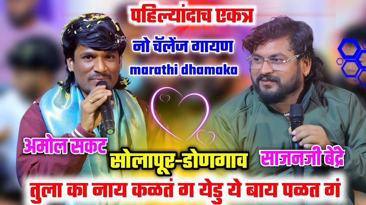 💗😍 तुला का नाय कळतं ग येडु ये बाय पळत गं😍💗 साजन बेंद्रे-अमोल सकट पहिल्यांदाच एकत्र  | सोलापूर डोणगाव