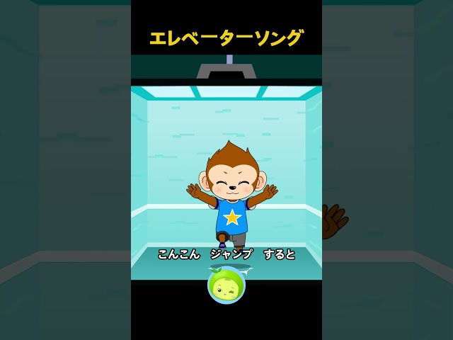 エレベーターソング 1 #人気の歌 #エレベーター #まめきゅん #子供向け #shorts