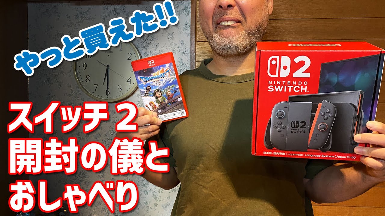 任天堂 Nintendo Switch 2やっと買えたので開封の儀！　開封しながらゲームの話や昭和の話をうだうだするだけのおじさんしか得しないラジオ感覚の動画です