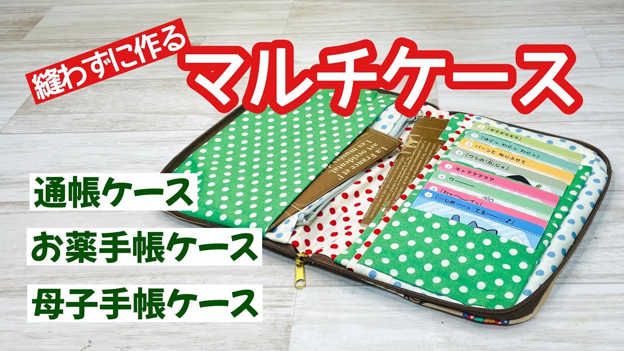 【これも縫わずにできる!】通帳ケースにもお薬手帳ケースにも母子手帳ケースにも!100均DIY♪ How to make a multi-purpose case without sewing