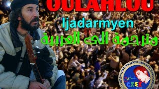 ♫Oulahlou♫ ♥Ijadarmeyan♥ أغنية امازيغية ثورية مترجمة للعربية