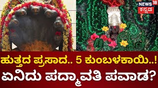 Vadanabail Padmavavati | ಹುತ್ತದ ಪ್ರಸಾದ.. 5 ಕುಂಬಳಕಾಯಿ..!ಏನಿದು ಪದ್ಮಾವತಿ ಪವಾಡ? | Mahime