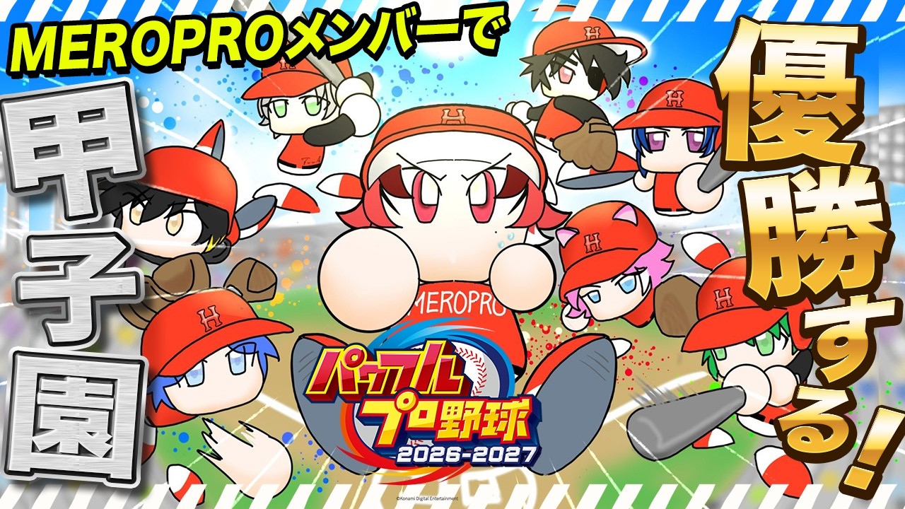 パワフルプロ野球2026 】めろぱか入学1年生からやってく！MEROPRO栄冠