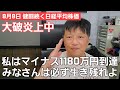 第410話【株式講座】私みたいになるな！ / SBGと東洋合成工業の決算を跨いで生き残れるか / マイナス1180万円になった私がそれでもみなさんを励まします！！