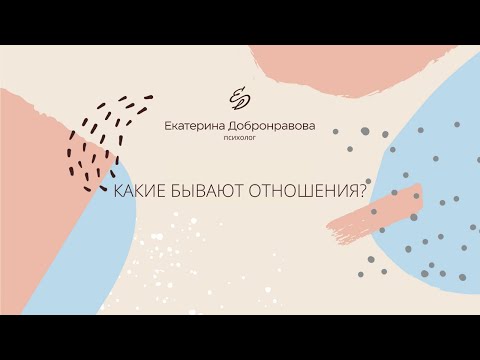 Какие бывают отношения?