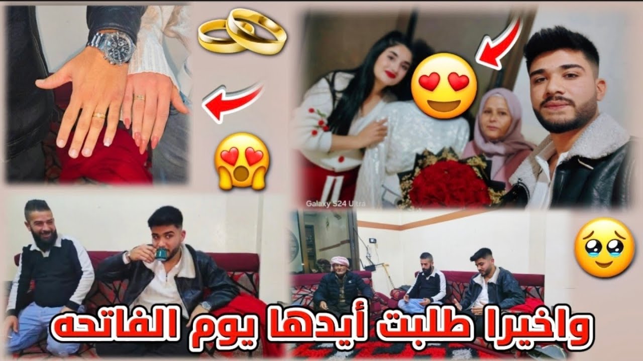 واخيرا طلبت أيدها يوم الفاتحه❤️😍