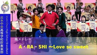 A・RA・SHI　～　Love so sweet /　出水中央高校吹奏楽部