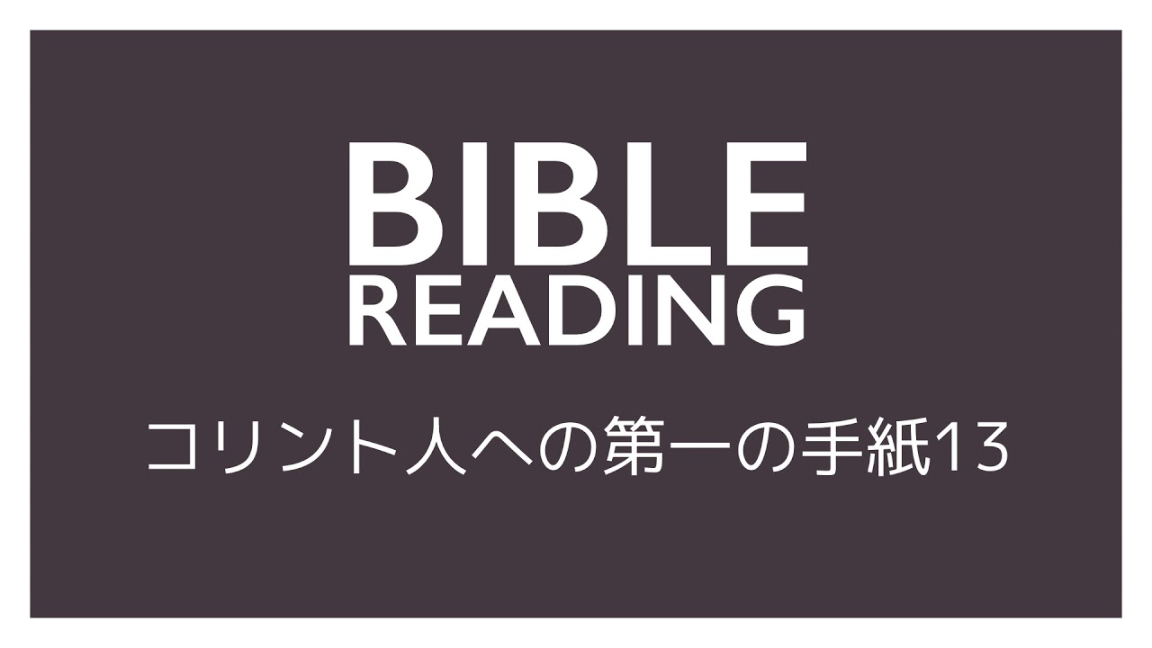 コリント 人 へ の 手紙 13 章 愛