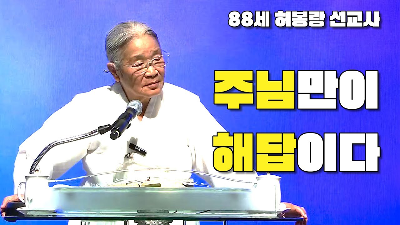 주님만이 해답이다!!! / 88세 허봉랑 선교사
