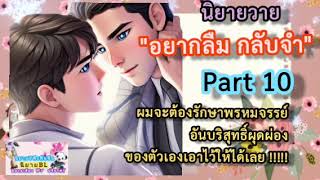 อยากลืมกลับจำ Part 10 ผมจะต้องรักษาพรหมจรรย์อันบริสุทธิ์ผุดผ่องของตัวเองไว้ให้ได้เลย #นิยายวาย