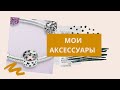 Мои АКСЕССУАРЫ//Бижутерия