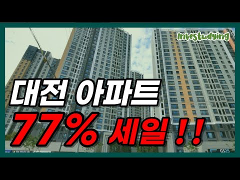 대전 아파트 77% 세일!! 30평 아파트 10억에서 2억으로 가격 할인!! (feat. 대전 부동산 하락률 TOP 30)