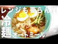 【放置プレイOK！】冷麺風スープをオートミールでつくってみた結果。