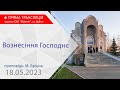 18.05.2023. Ранкове богослужіння. Вознесіння Господнє. Проповідь: М. Бріцин