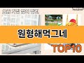 가장 많이 팔린 원형해먹그네 추천 Top10!