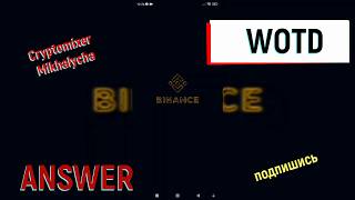 Ответы WOTD на Binance c 18.05.2026 по 24.05.2026. Ответы в описании под видео.