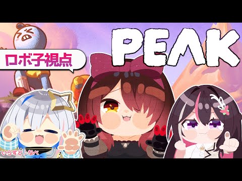 【 PEAK】#ゴリポンゲス で山登りいいいいいいいいい! 【ホロライブ/ ロボ子さん】