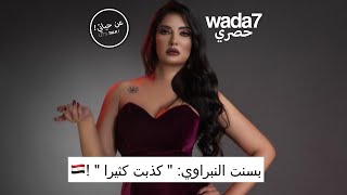 بسنت النبراوي: 