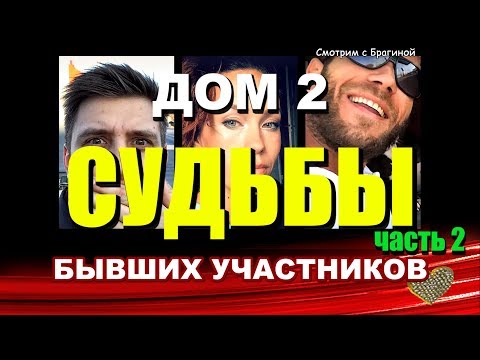 ДОМ 2. СУДЬБЫ бывших участников. ЧАСТЬ 2