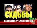 ДОМ 2. СУДЬБЫ бывших участников. ЧАСТЬ 2