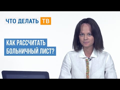 Как рассчитать больничный лист?