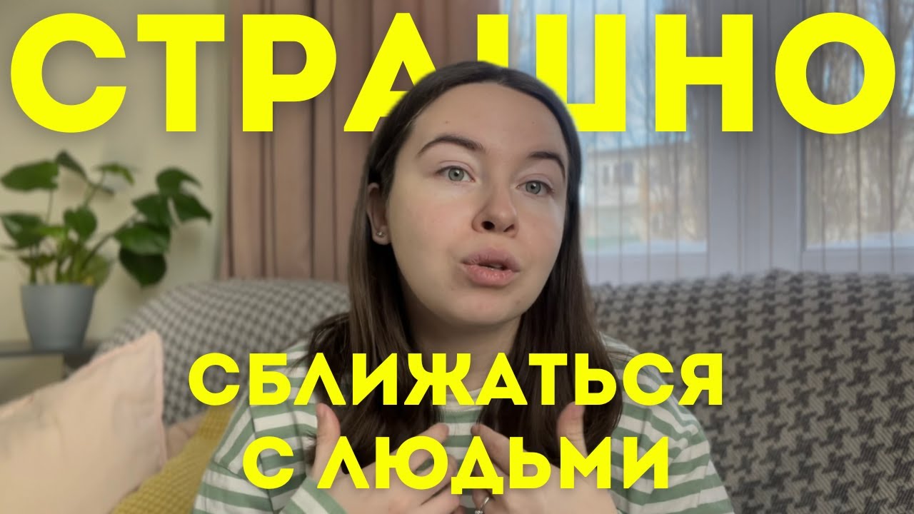 Меня в любой момент могут бросить?? Как травмы прошлого мешают нам ...