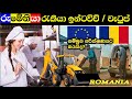 රුමේනියා රැකියා ඉන්ටවිව් | වැටුප් | romania job interview 🇷🇴