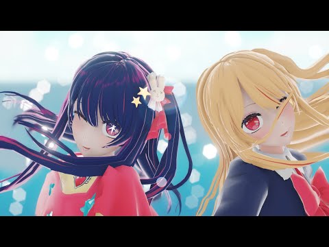 [推しの子 MMD]Dive to Blue[星野アイ • 星野ルビー]