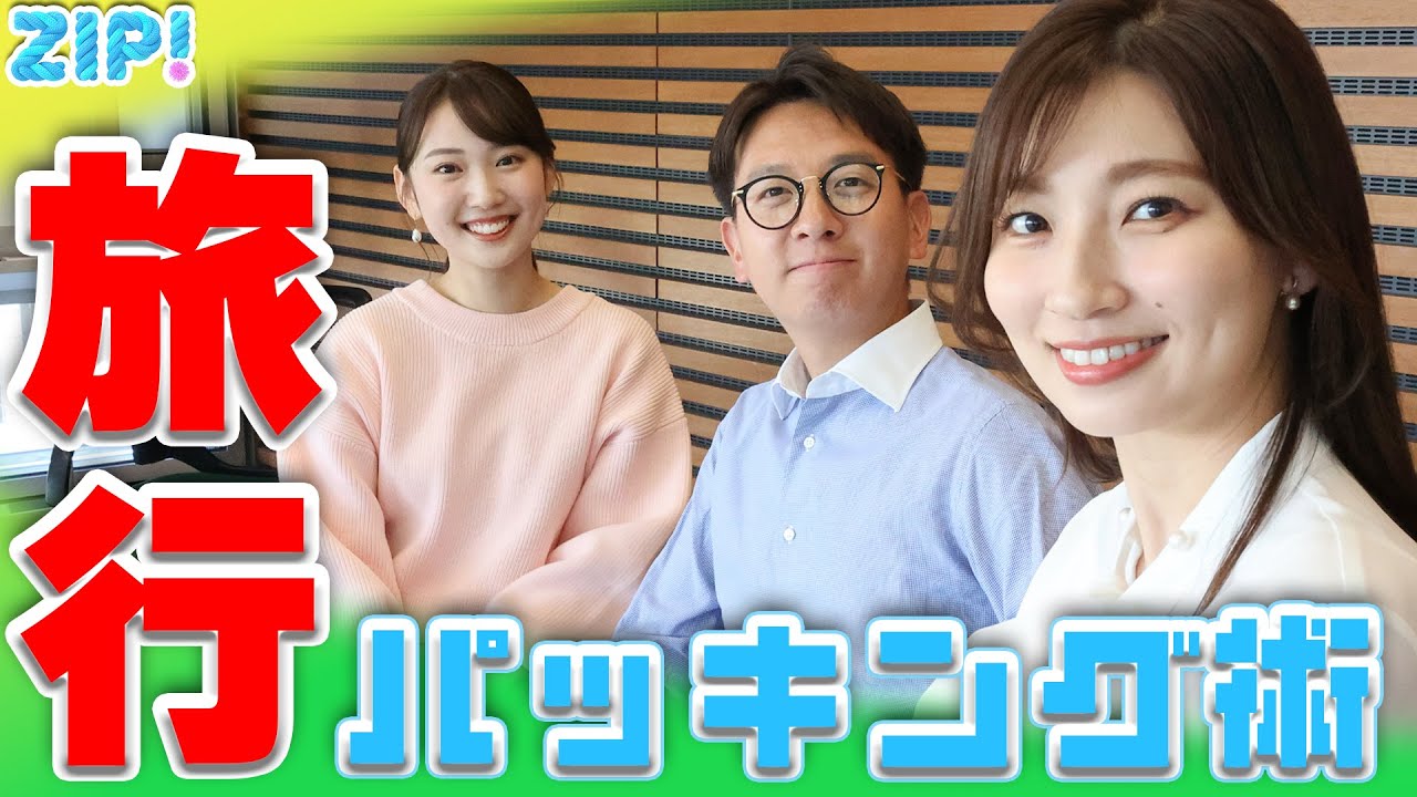 平松アナとは行きたくない！？ みんなの旅行パッキング術★畑下由佳、平松修造、林田美学