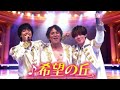【期間限定】King & Prince × 50TA「希望の丘」|Music / Special Collaboration