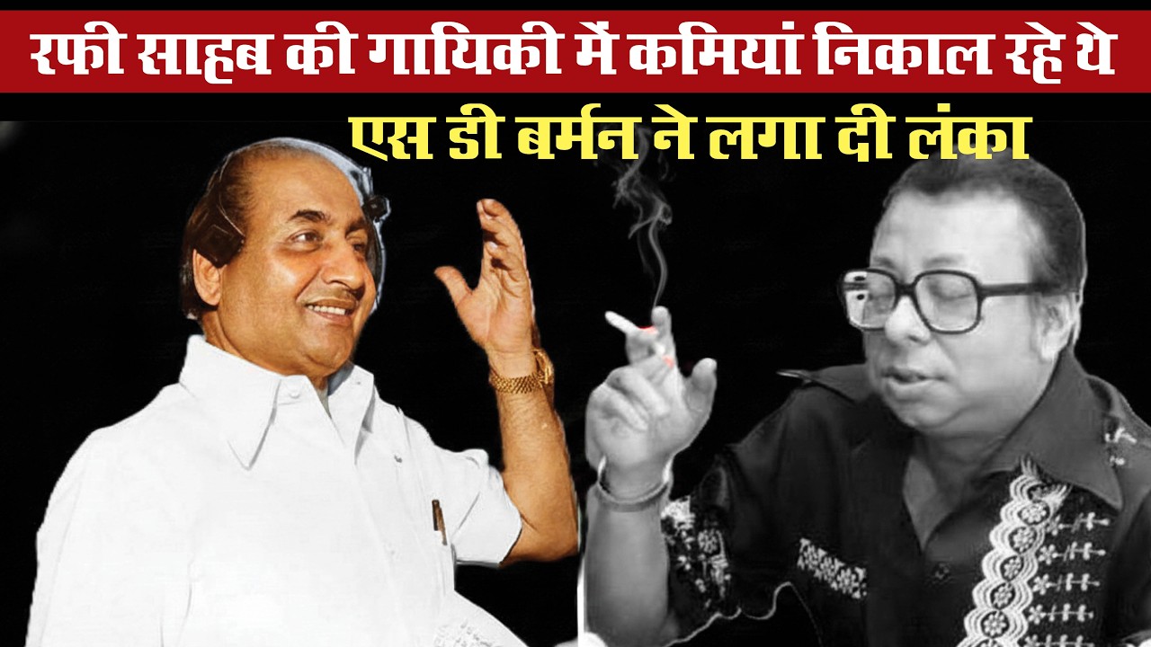 मोहम्मद रफी की गायिकी में कमियां निकाल रहे आर डी बर्मन को उनके पिता ने जब लगाई बुरी तरह फटकार